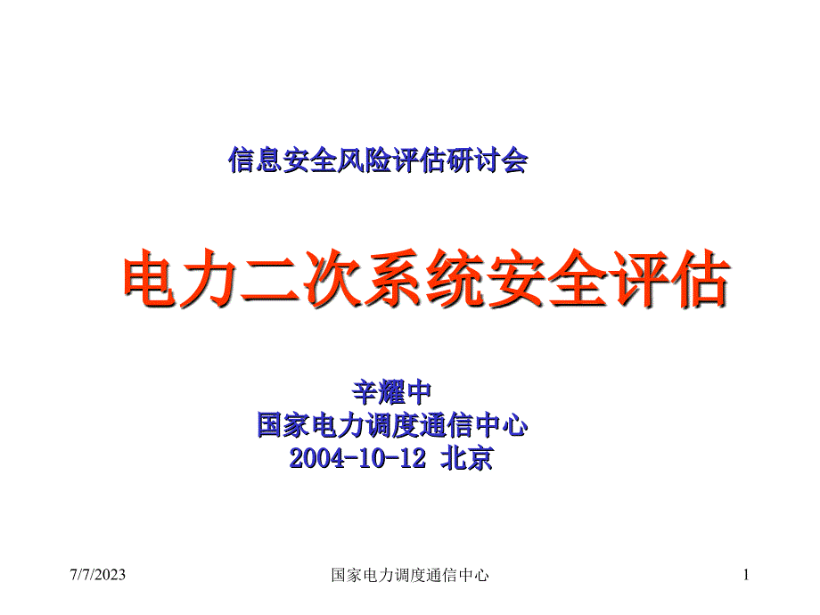 电力二次系统安全评估_第1页