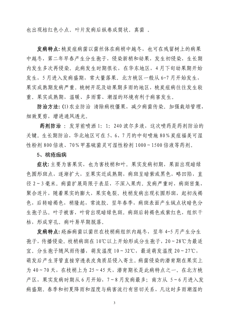 桃树生产技术及病虫害防治_第3页