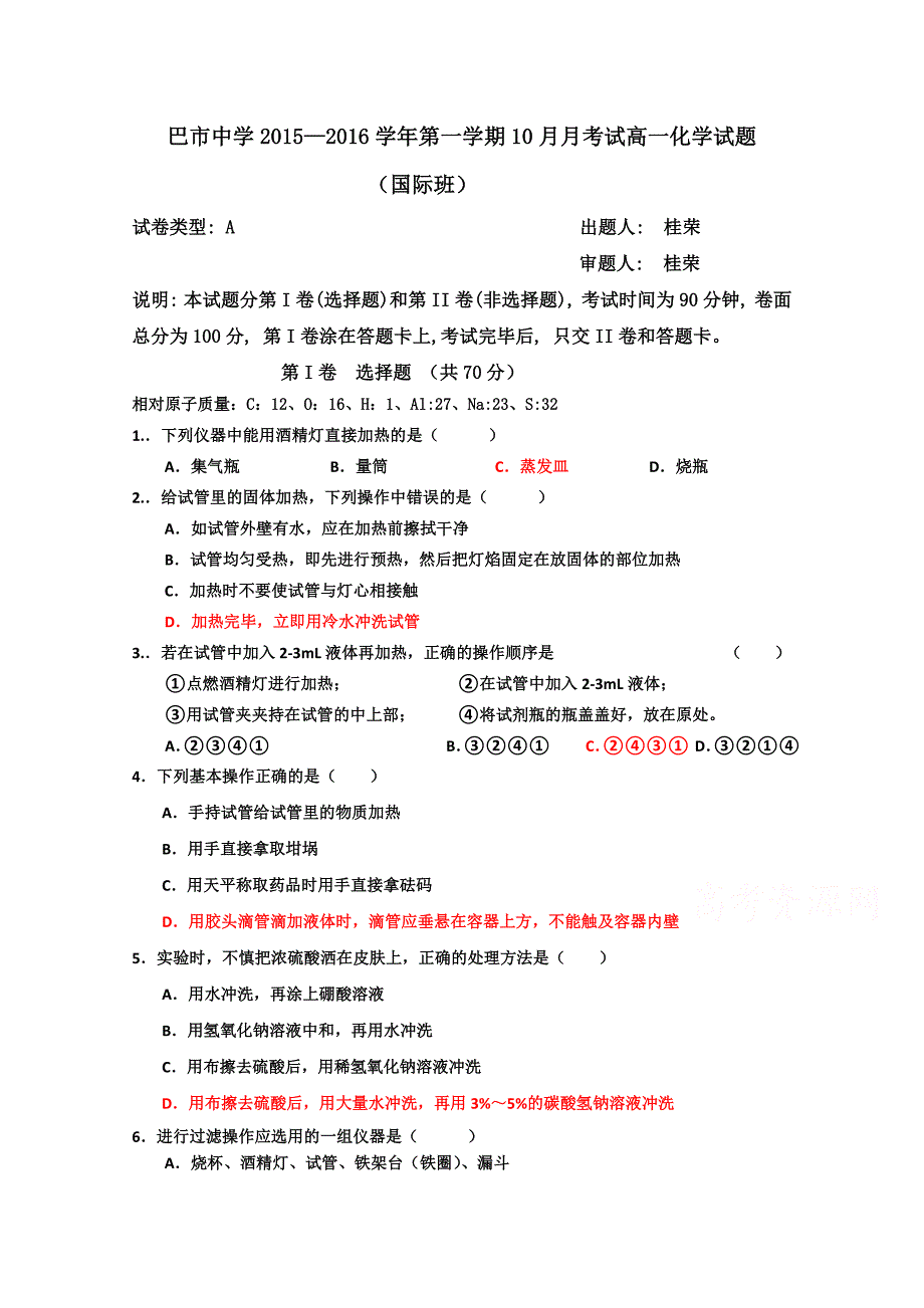 内蒙古2015-2016学年高一10月月考化学试题（国体班） 含答案_第1页