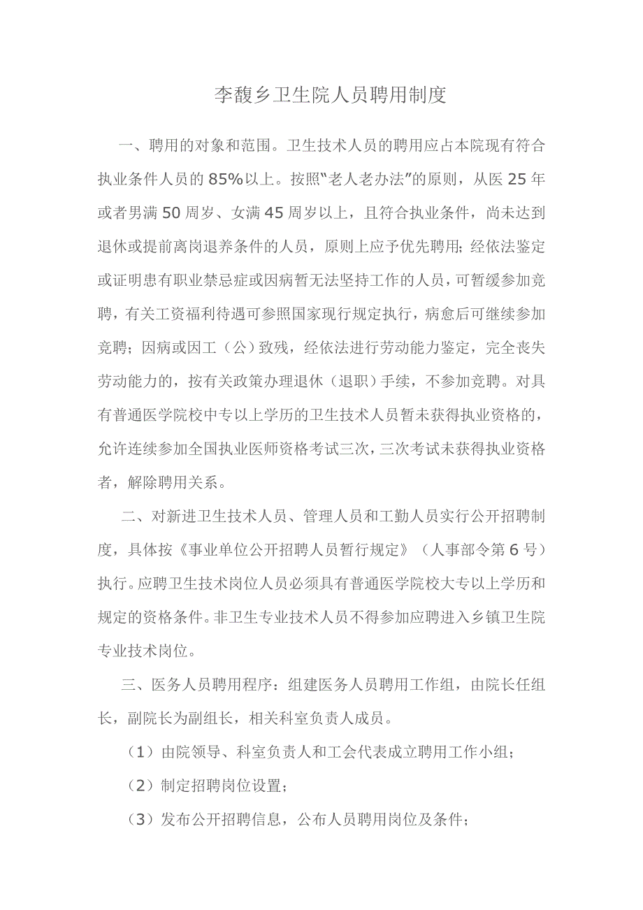 李馥乡卫生院人员聘用制度_第1页
