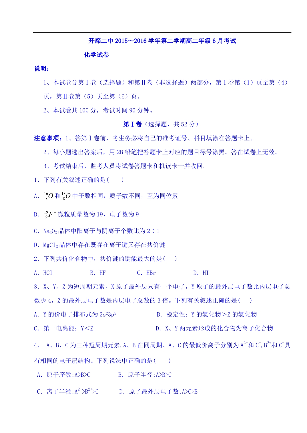 河北省唐山市2015-2016学年高二6月月考化学试题 含答案_第1页