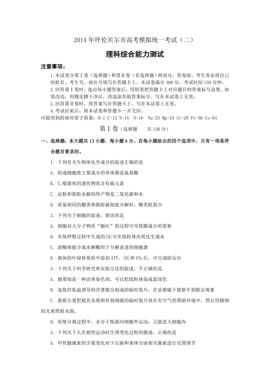 内蒙古呼伦贝尔市2014届高三高考模拟统一考试（二）理综试题 答案不全_第1页