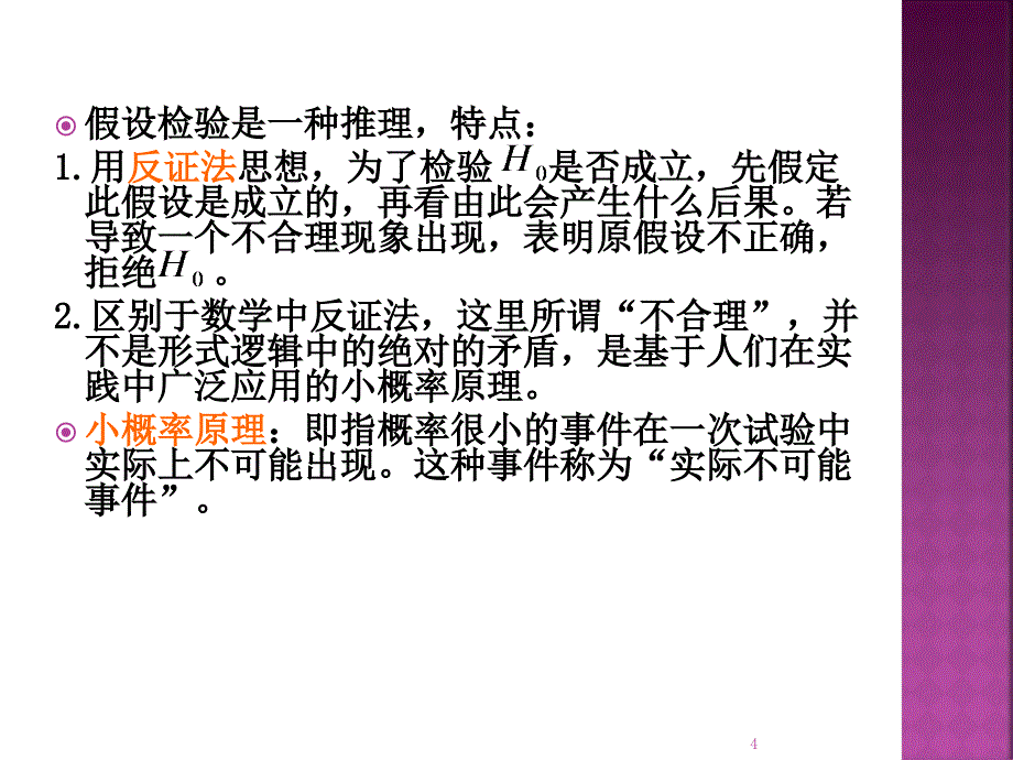 第六章假设检验_第4页