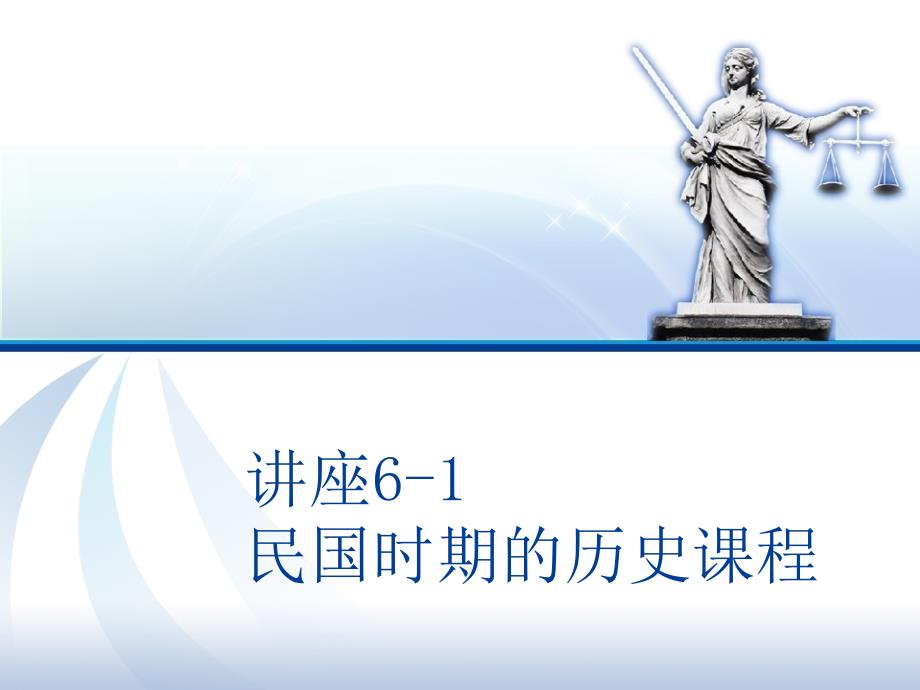 民国时期历史课程标准_第1页