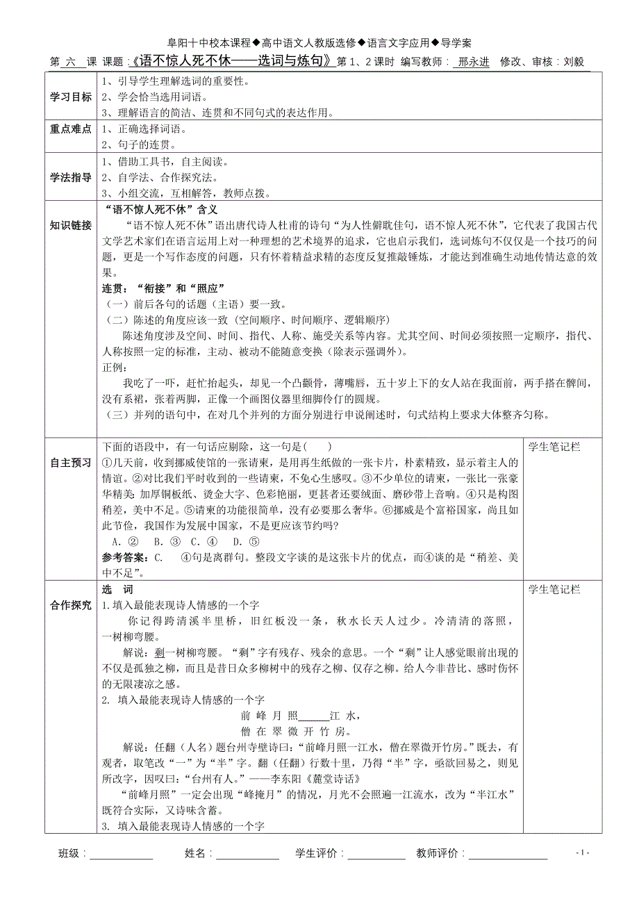 邢永进《语不惊人死不休——选词与炼句》教师版_第1页