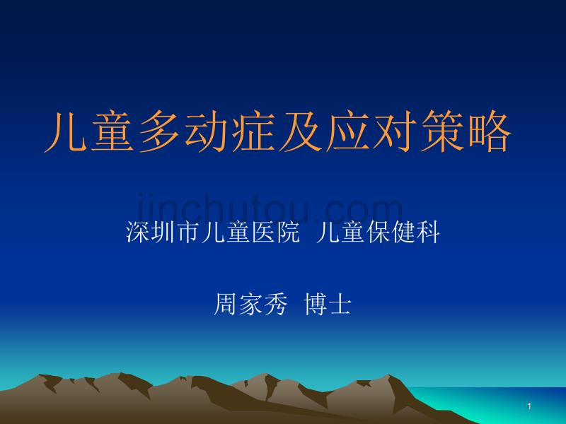 儿童多动症及应对策略_第1页
