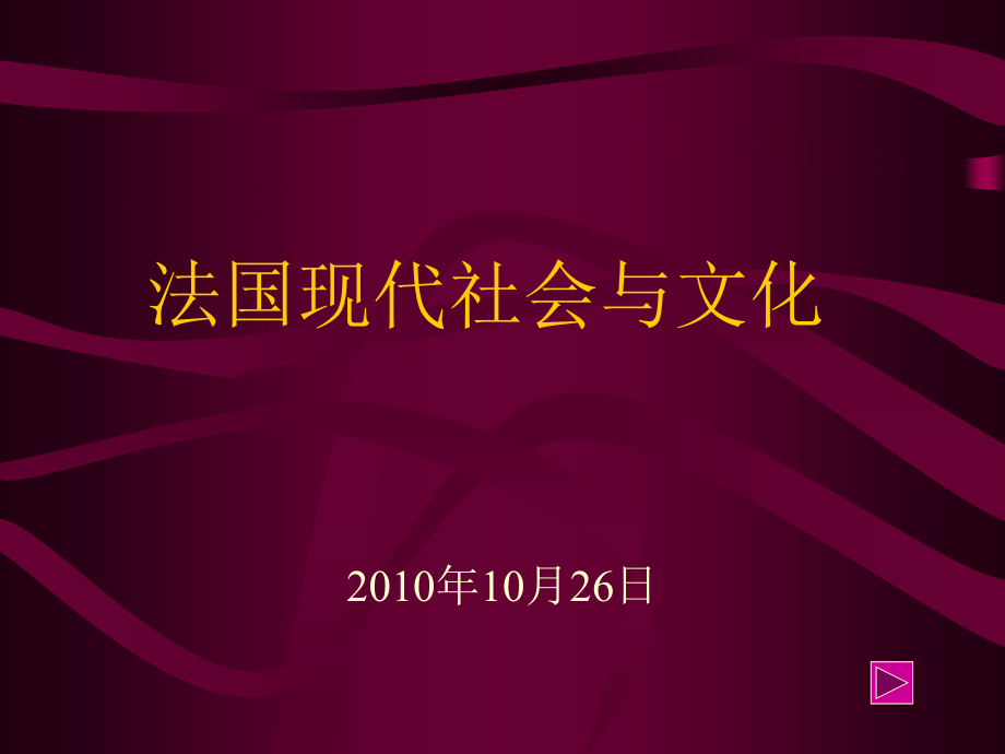 法国现代社会与文化_第1页