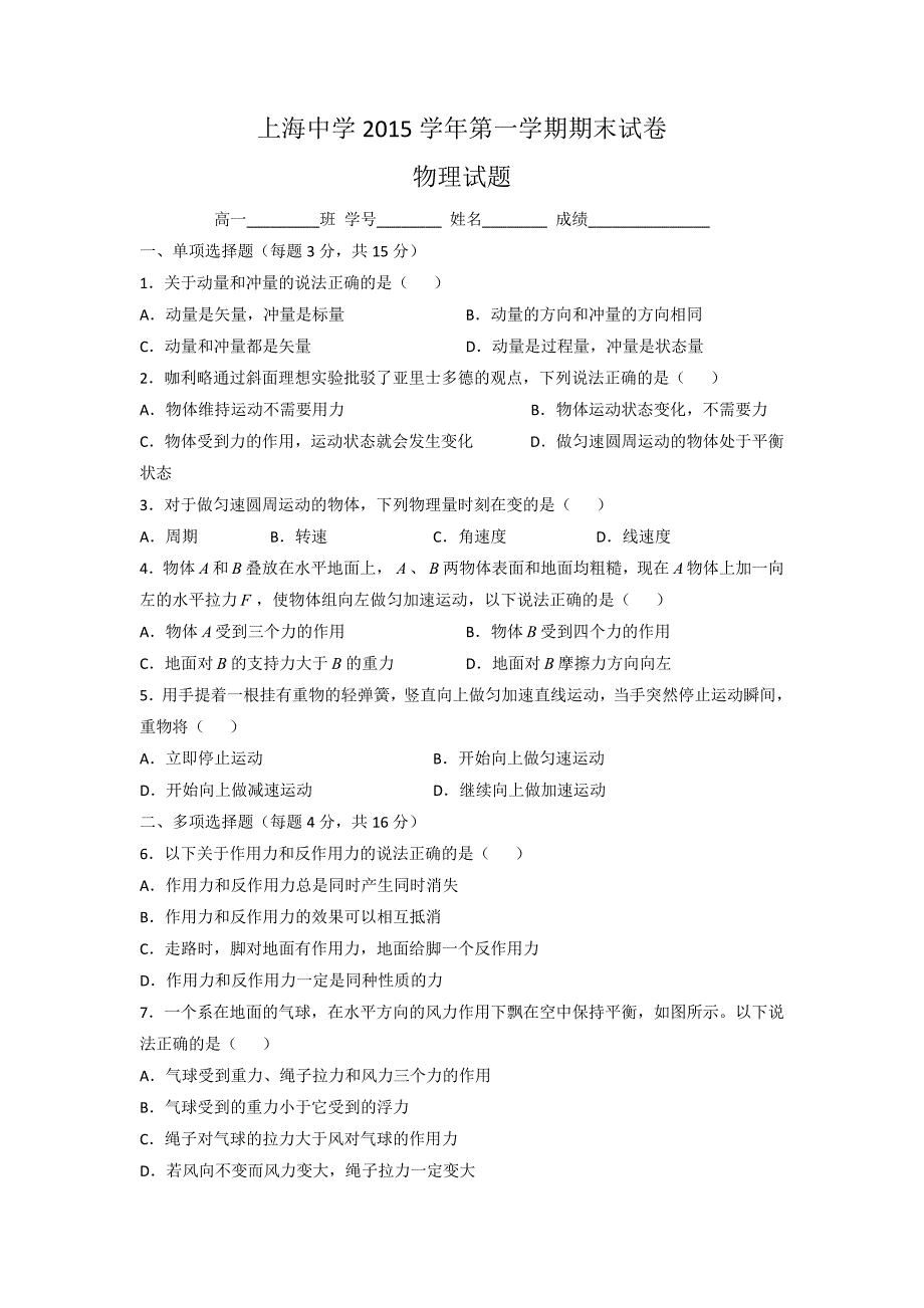 上海市上海中学2015-2016学年高一上学期期末考试物理试题 缺答案_第1页