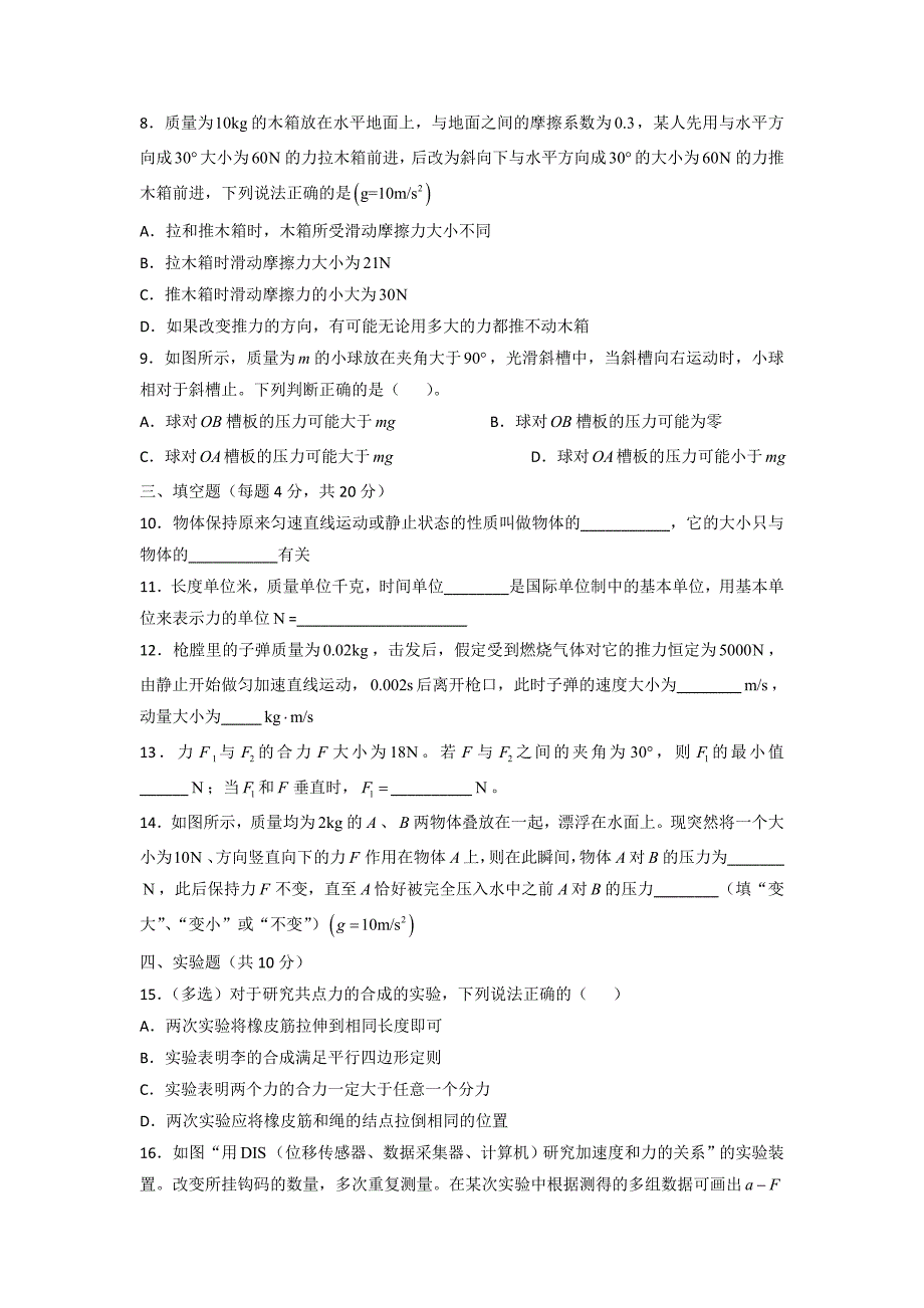 上海市上海中学2015-2016学年高一上学期期末考试物理试题 缺答案_第2页