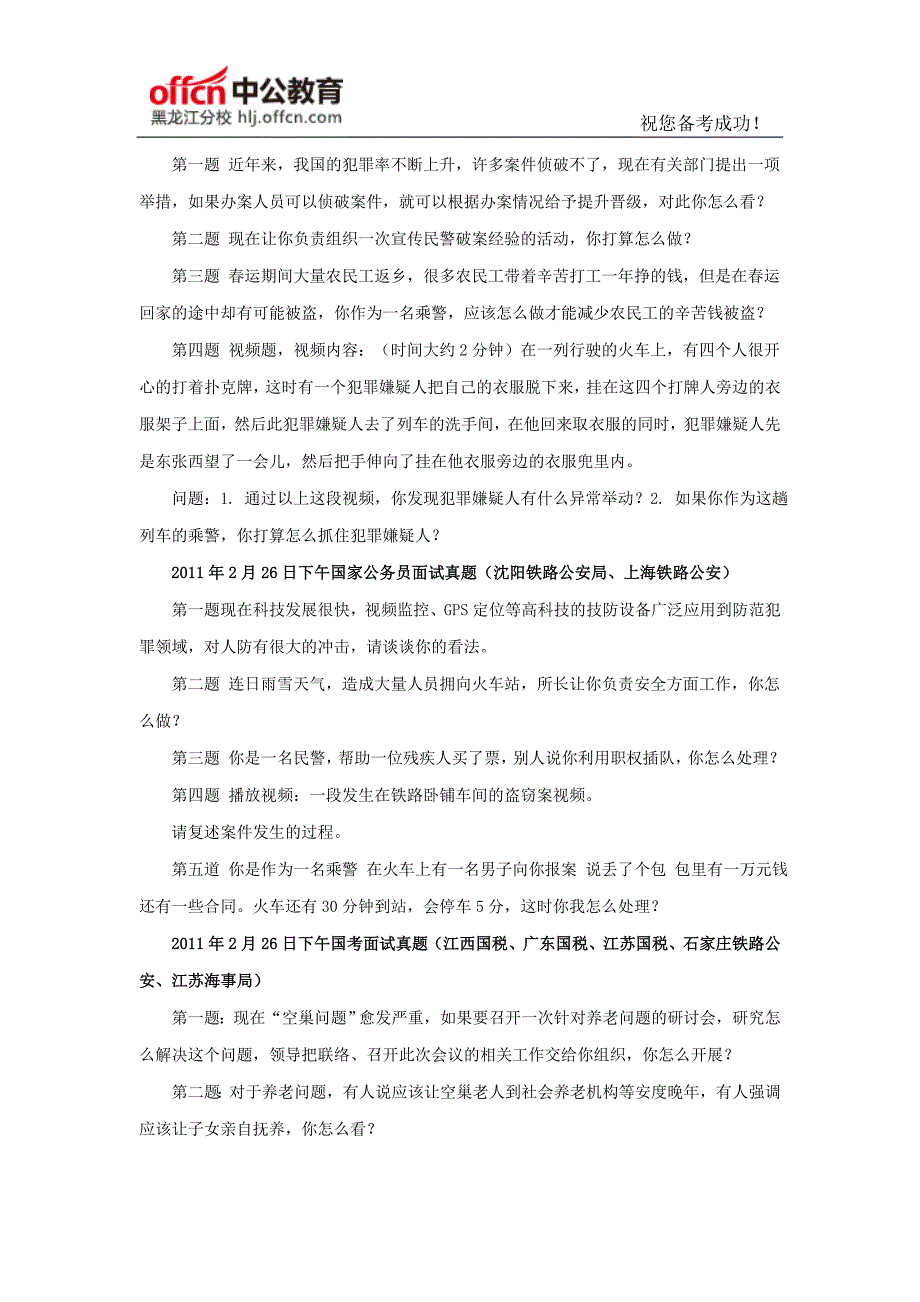 2016年国家公务员面试：历年铁路公安系统公务员面试真题集锦_第2页