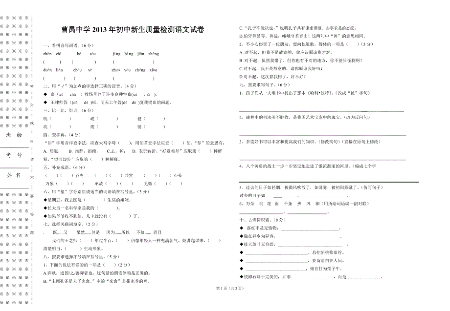 曹禺中学2013年初中新生质量检测语文试卷_第1页