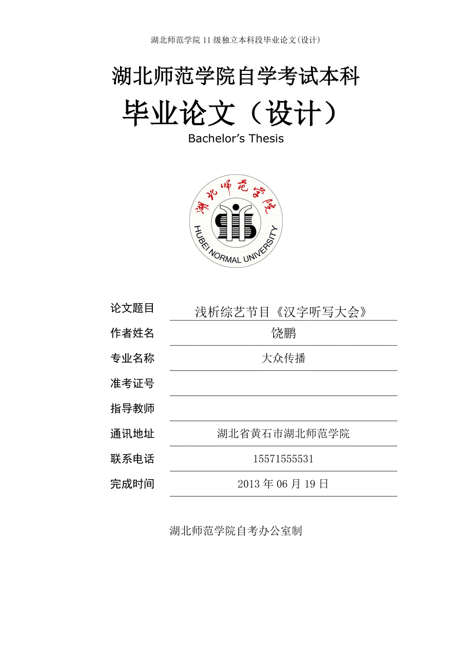 浅析《汉字听写大会》_第1页