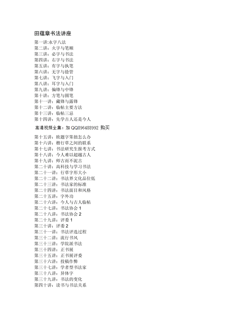 田蕴章书法讲座365讲全集高清_第1页