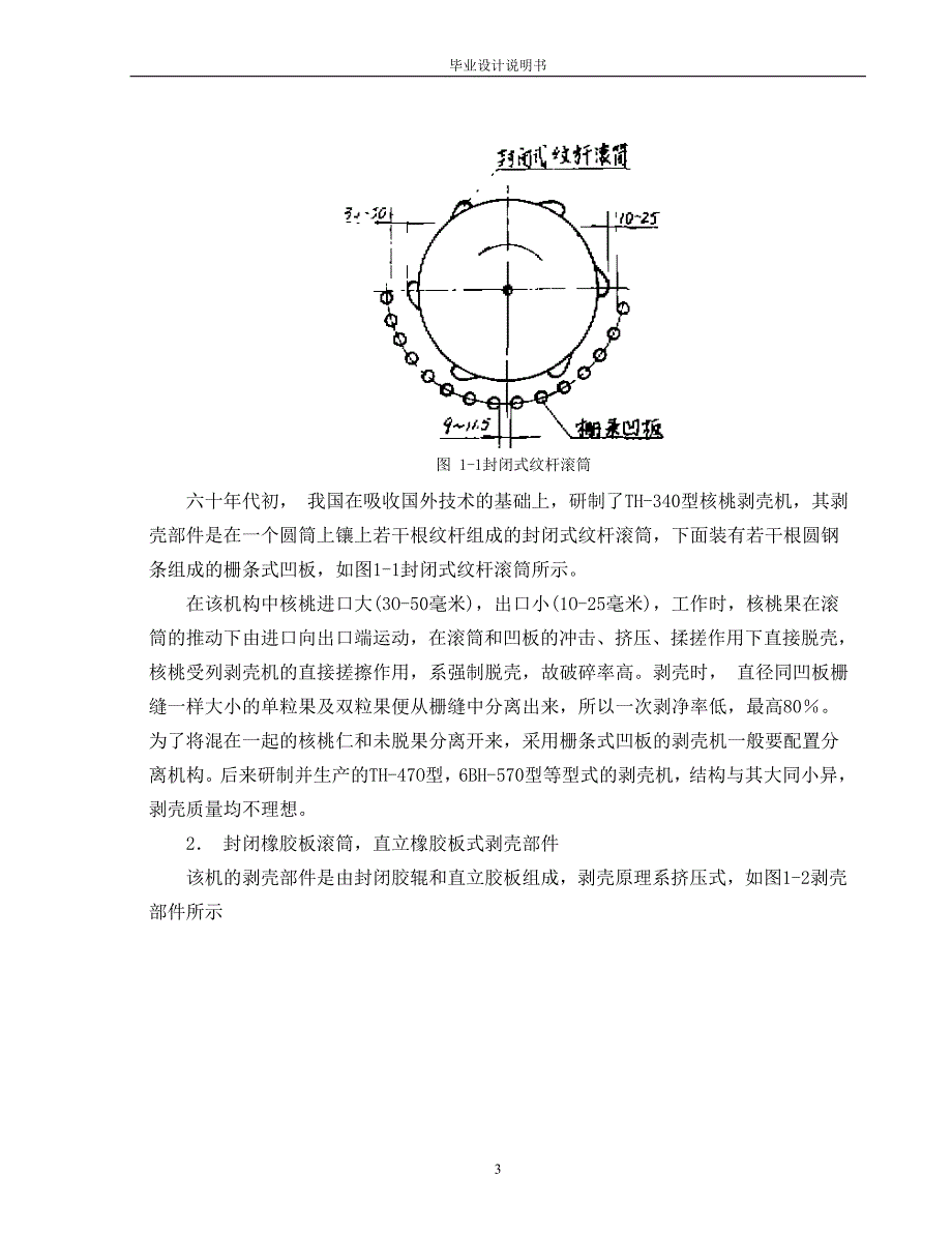 核桃去皮机设计(有全套cad图纸)如需要请加1724776325_第3页