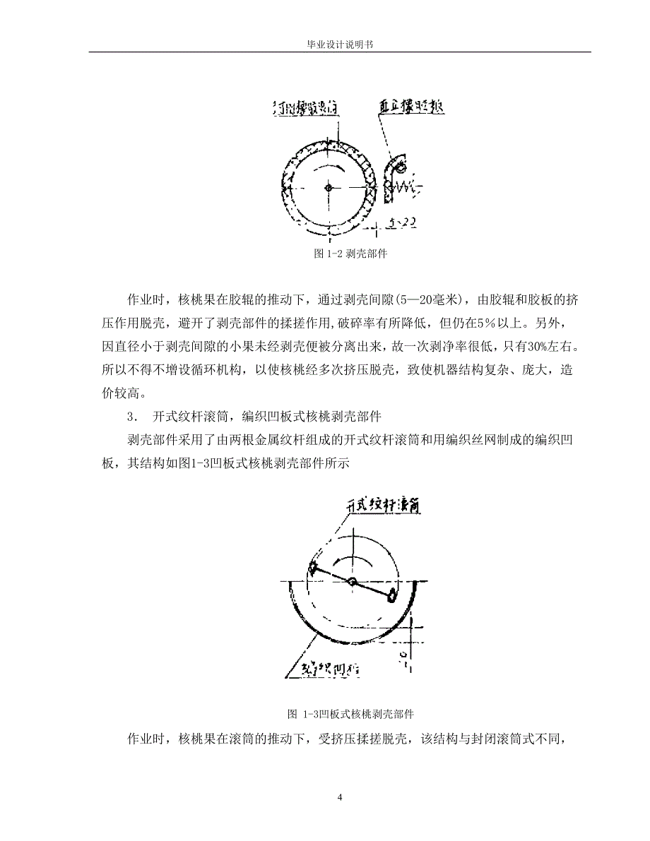 核桃去皮机设计(有全套cad图纸)如需要请加1724776325_第4页