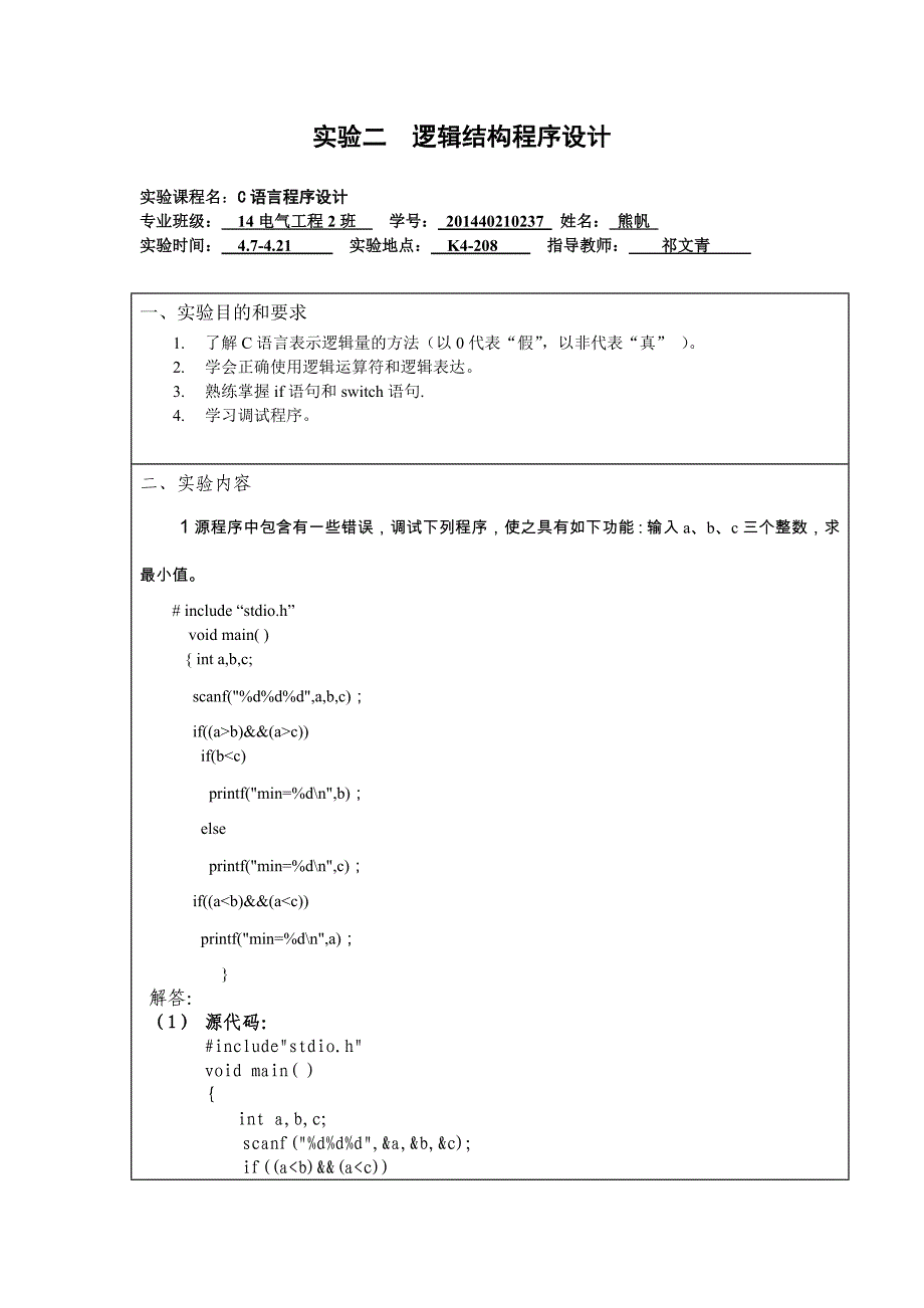 湖北理工学院14本科C语言实验报告实验二逻辑结构程序设计_第1页