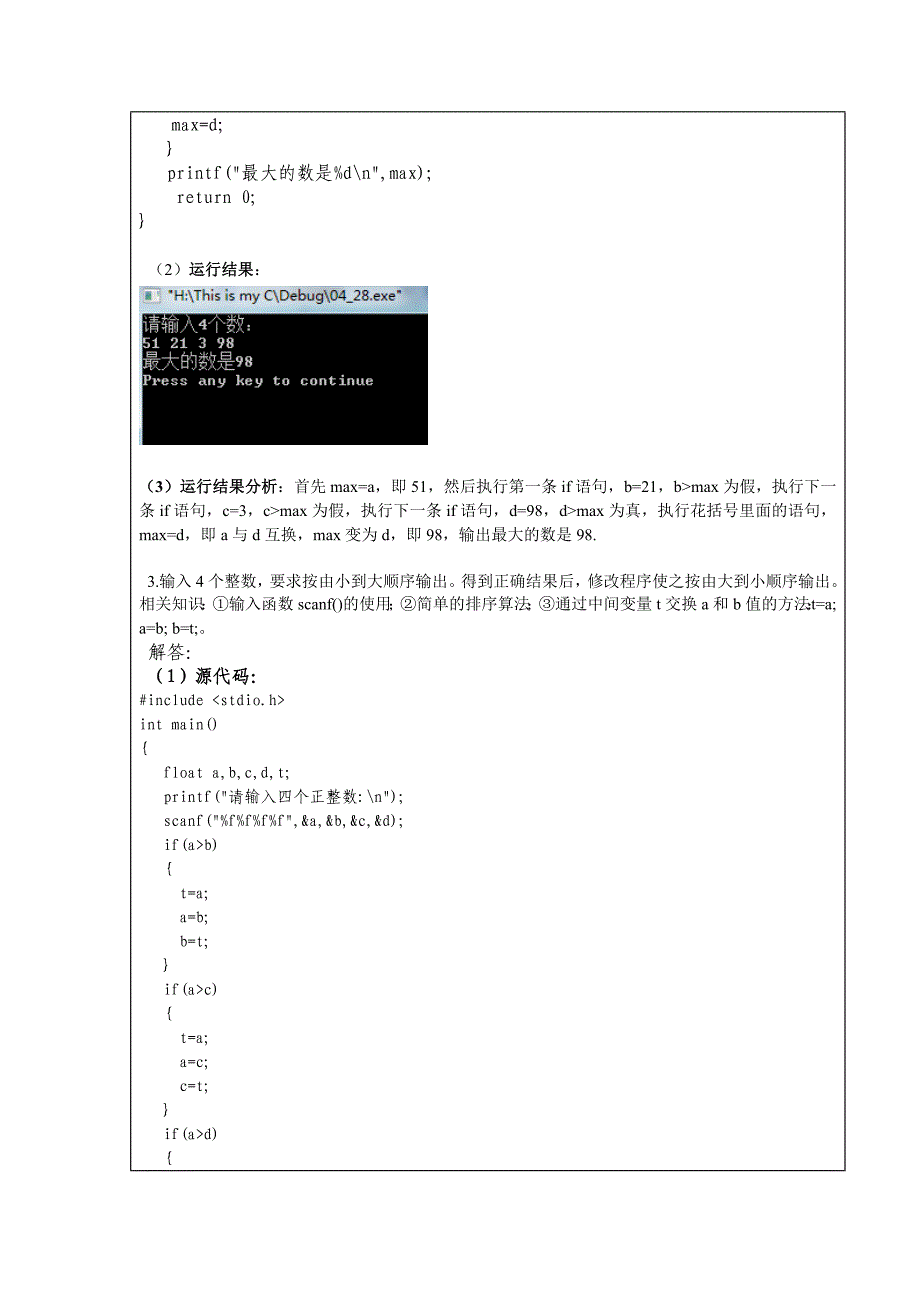 湖北理工学院14本科C语言实验报告实验二逻辑结构程序设计_第3页