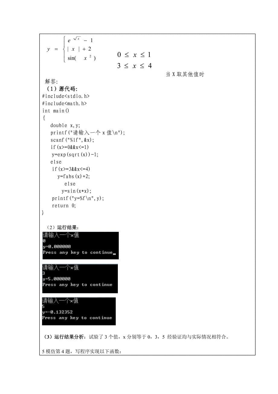 湖北理工学院14本科C语言实验报告实验二逻辑结构程序设计_第5页