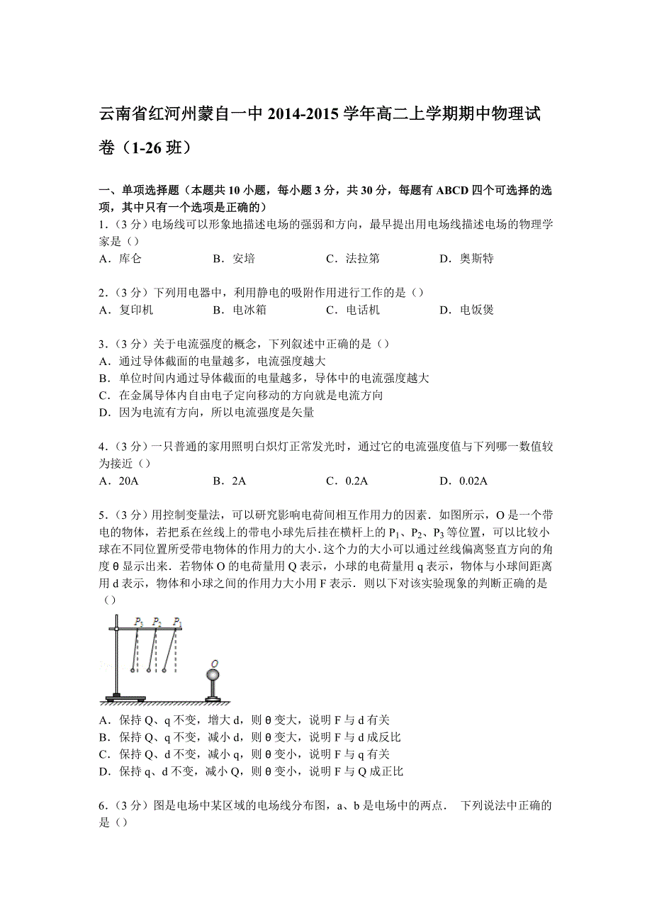 云南省红河州蒙自一中2014-2015学年高二上学期期中物理试卷（1-26班） 含解析_第1页