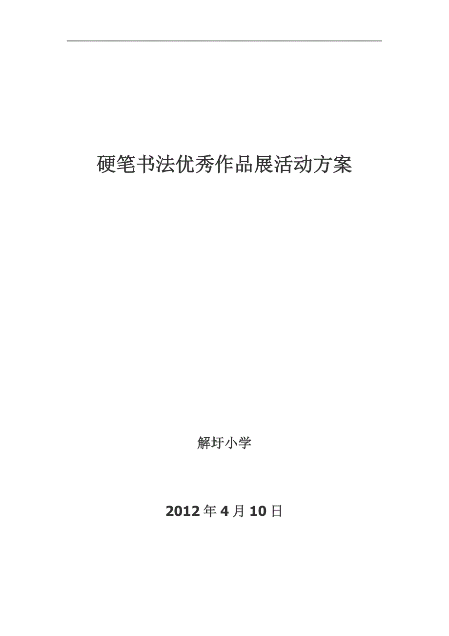 硬笔书法优秀作品展活动方案_第1页