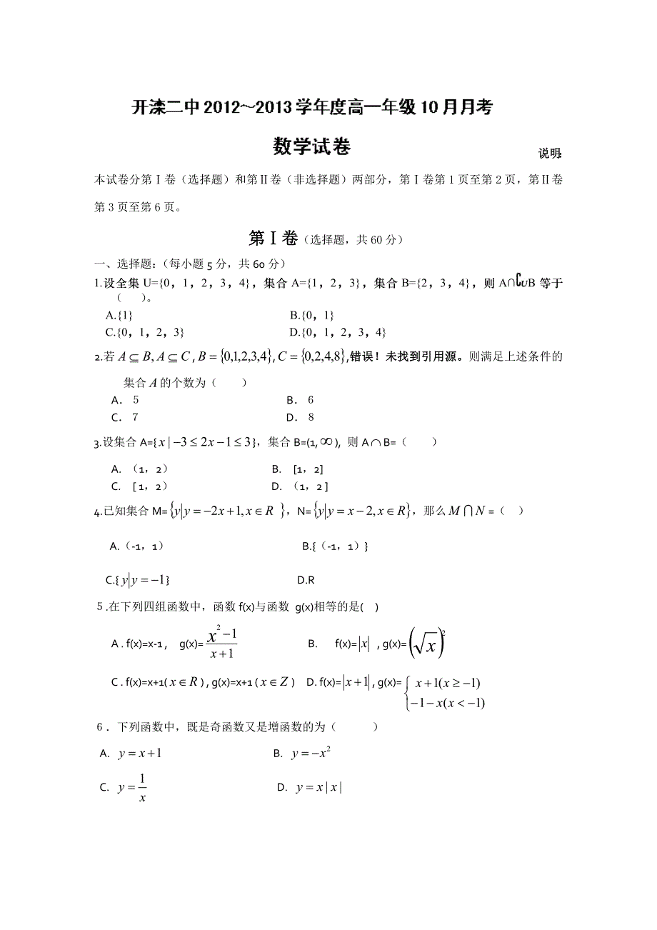 河北省唐山市2012-2013学年高一10月月考 数学试题 含答案_第1页