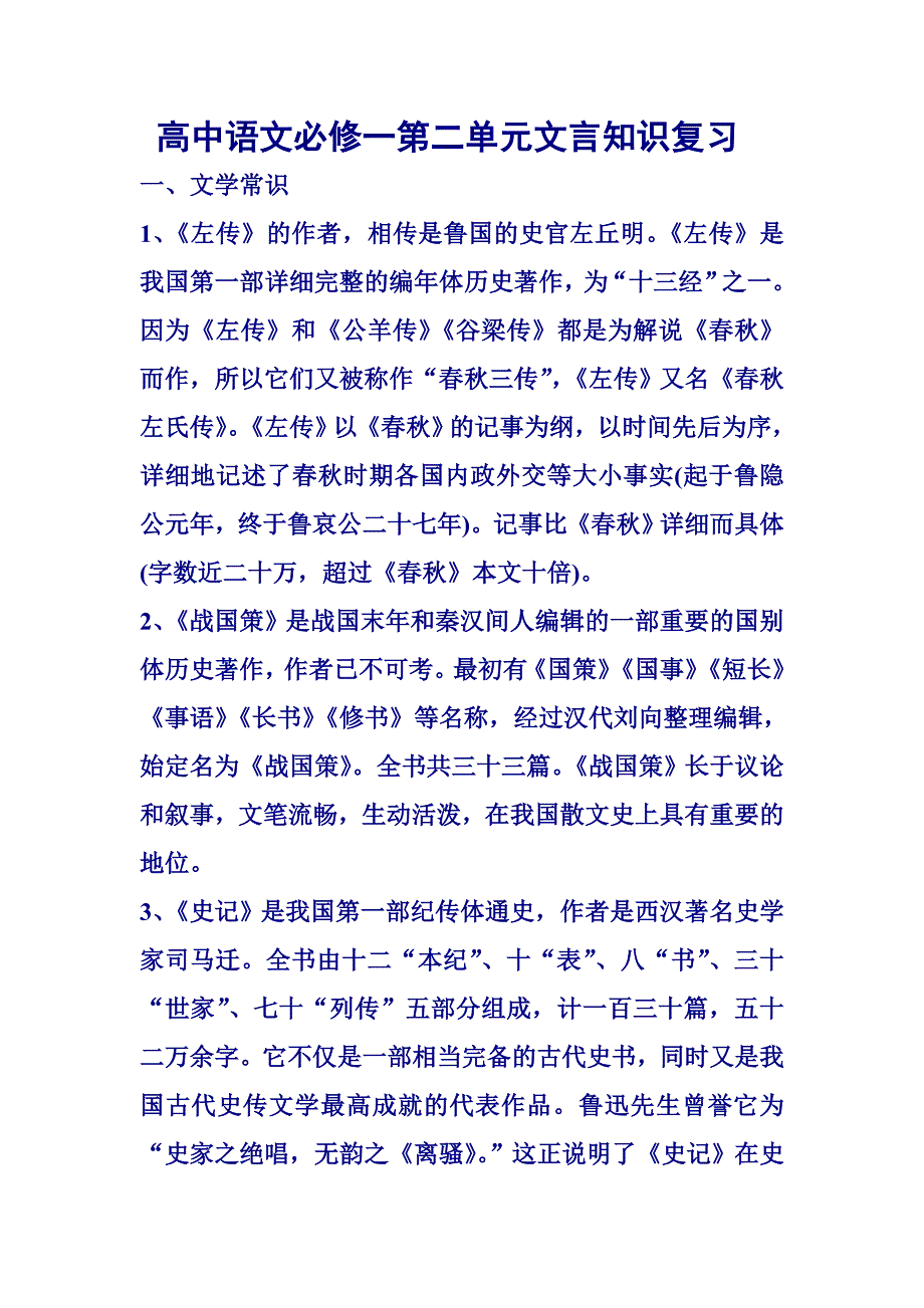 高中语文必修一第二单元文言知识整理复习_第1页