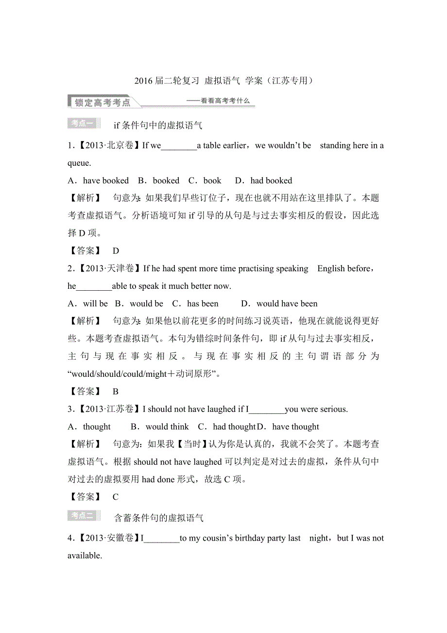 2016届二轮复习虚拟语气学案(江苏专用)_第1页