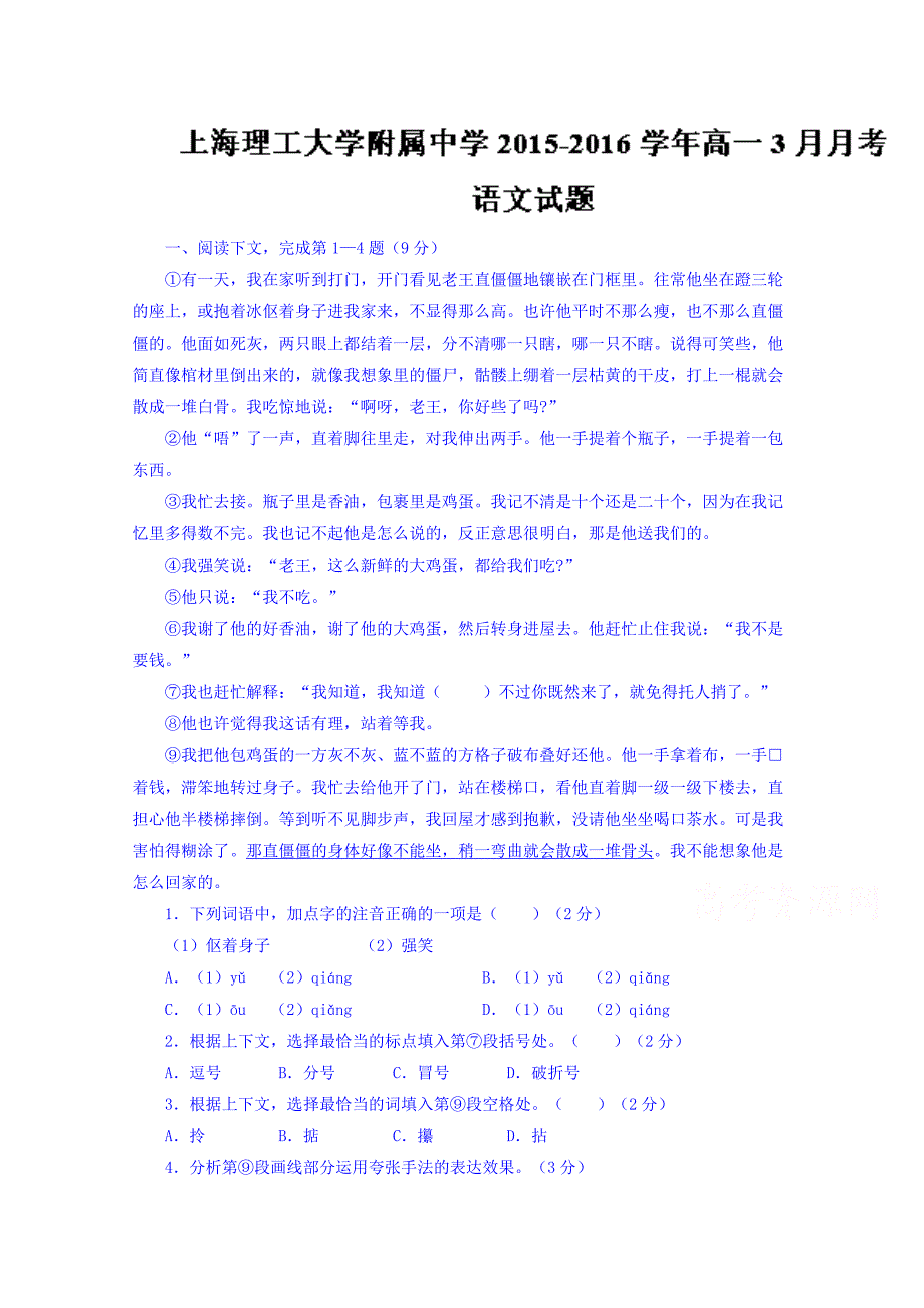 上海市中学2015-2016学年高一3月月考语文试题 含解析_第1页