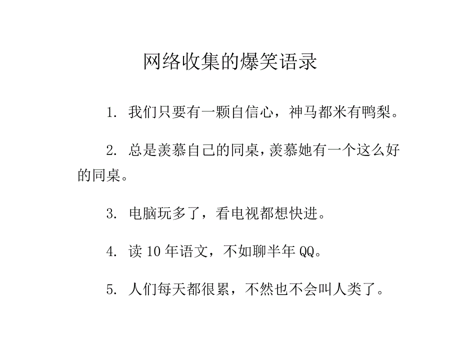 网络收集的超级爆笑语录155条_第1页