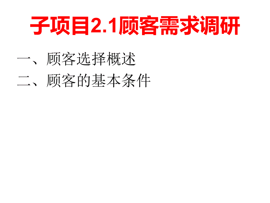 项目二目标顾客寻找_第4页