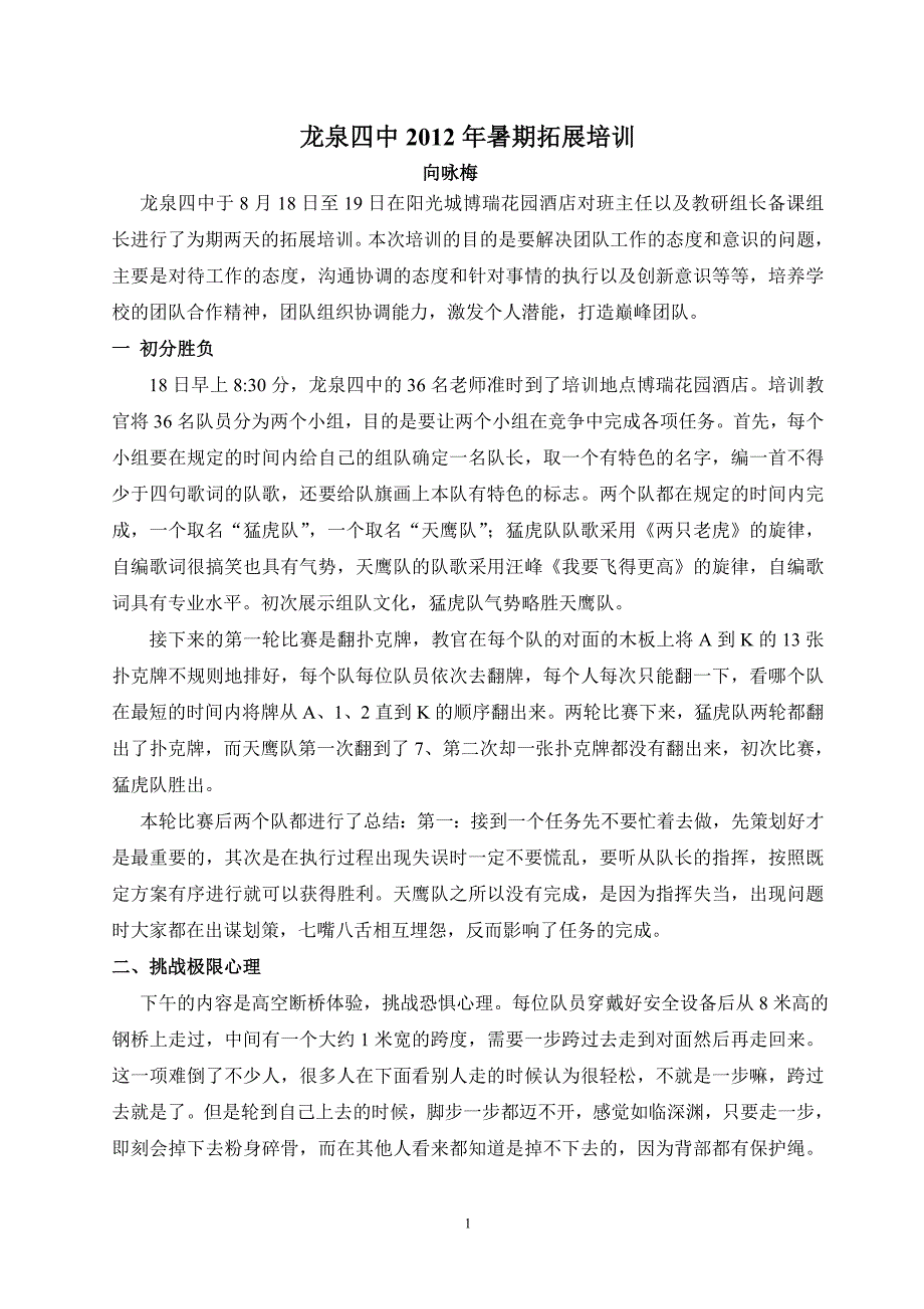 龙泉四中暑期拓展培训_第1页