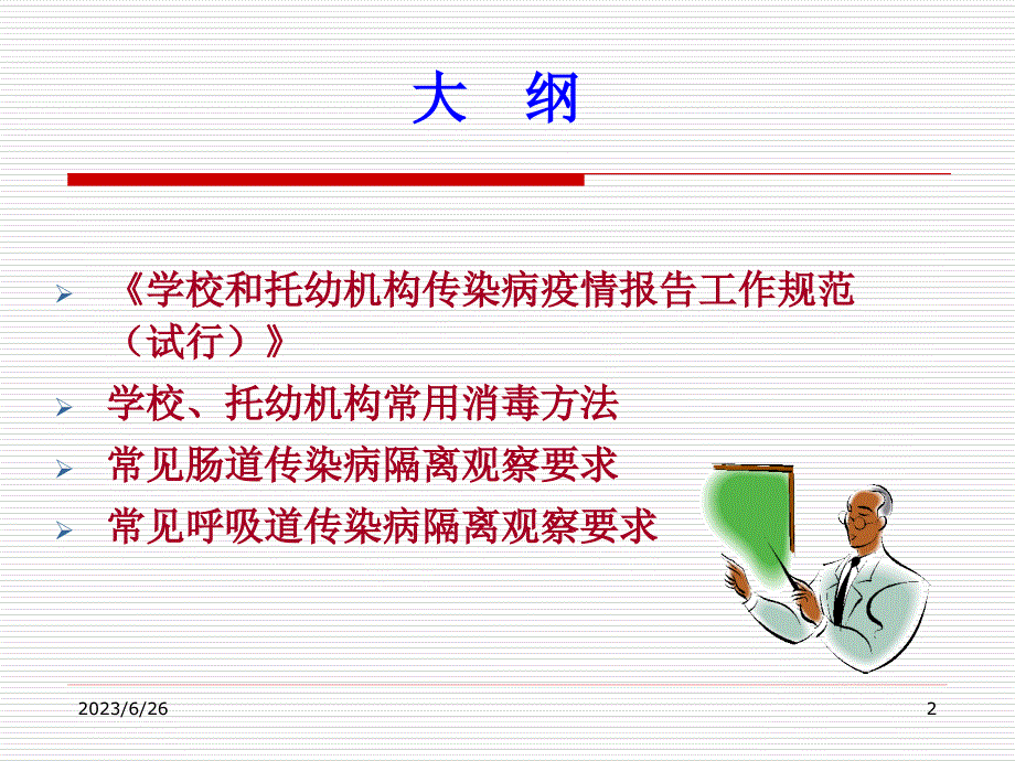 学校和托幼机构传染病疫情报告工作规范及常用消毒方法_第2页