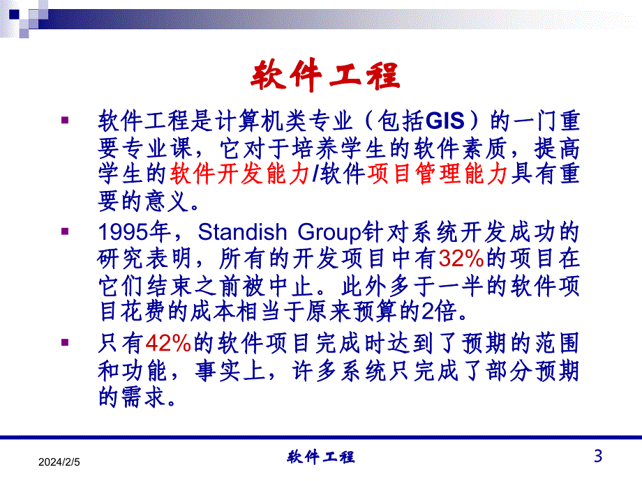 《软件工程原理》讲义_第3页