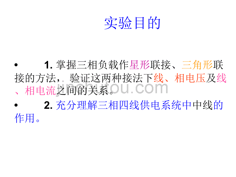 实验一三相交流电路电压、电流的测量_第4页