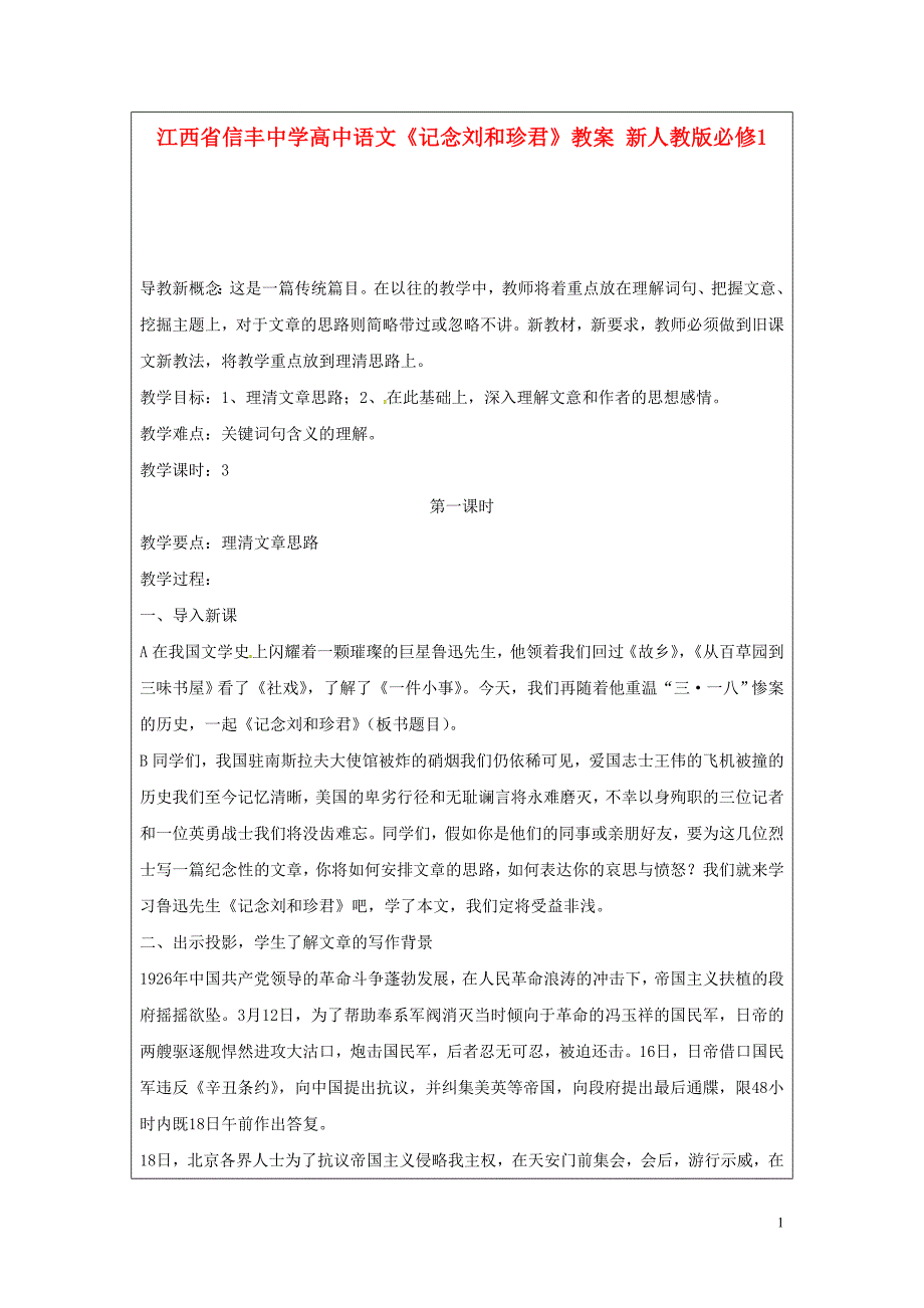 江西省高中语文《记念刘和珍君》教案 新人教版必修1_第1页