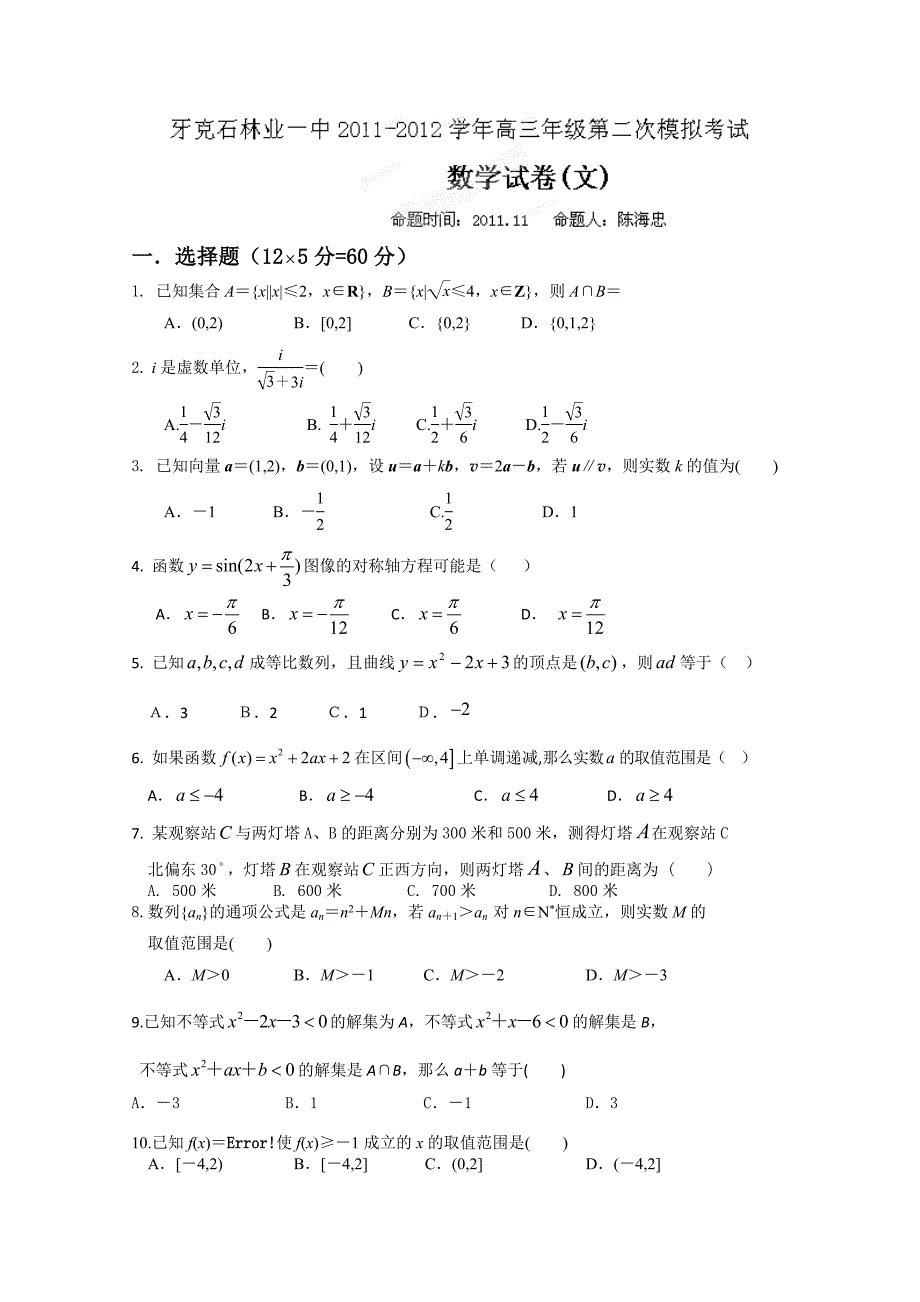 内蒙古呼伦贝尔市牙克石林业一中2012届高三第二次模拟考试数学（文）试题_第1页