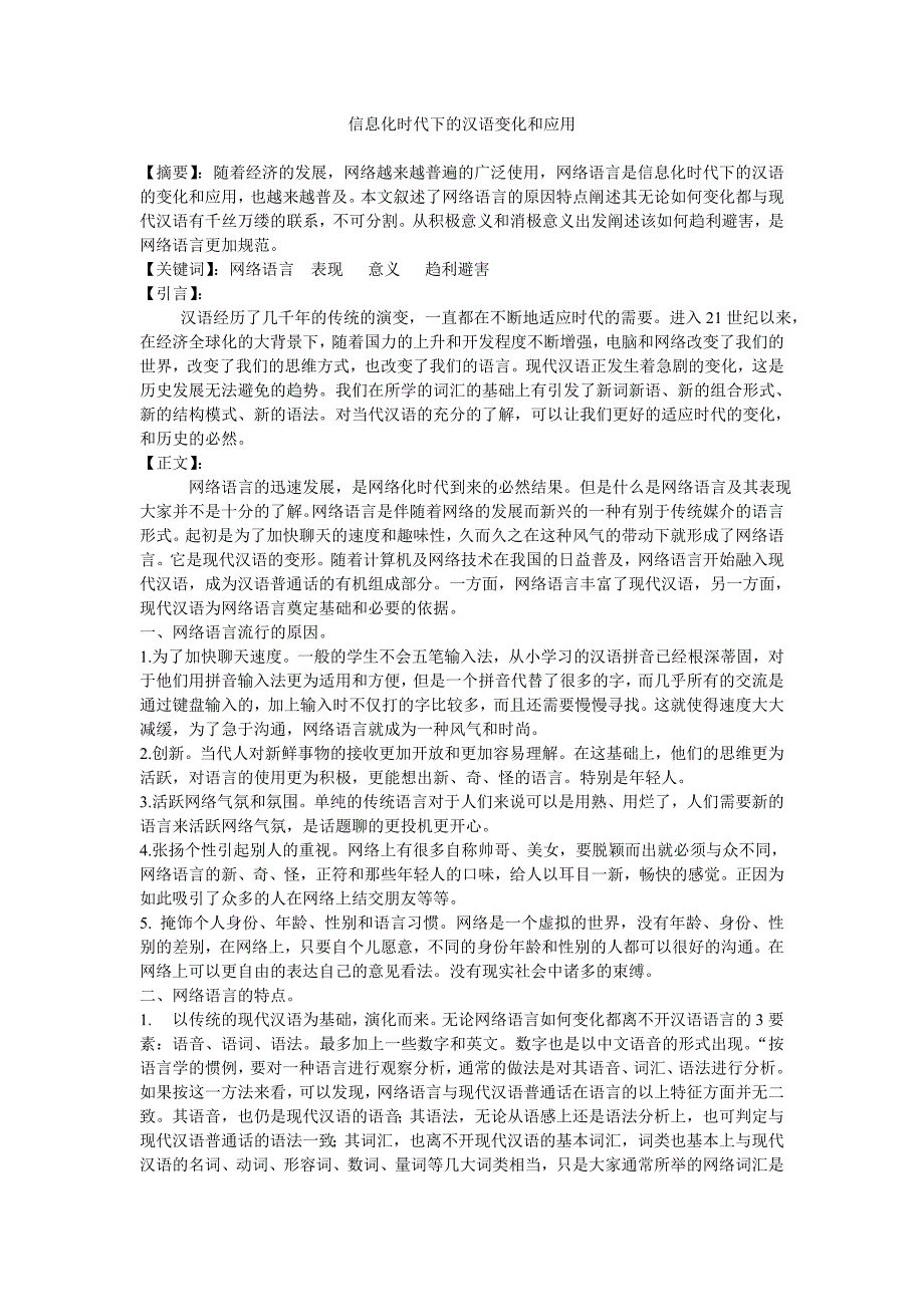 信息化时代下的汉语变化和应用_第1页