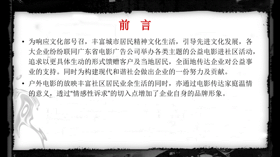 公益电影放映案例总结_第2页