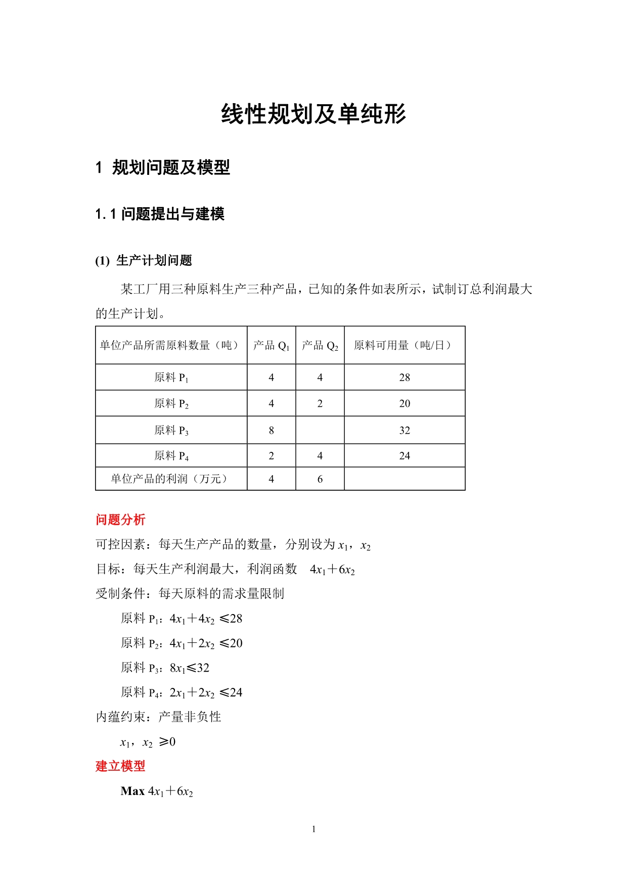 第3讲线性规划及单纯形_第1页