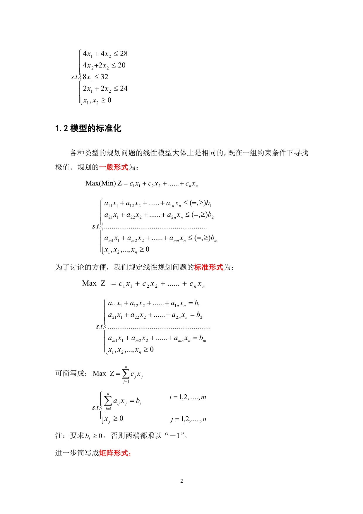 第3讲线性规划及单纯形_第2页