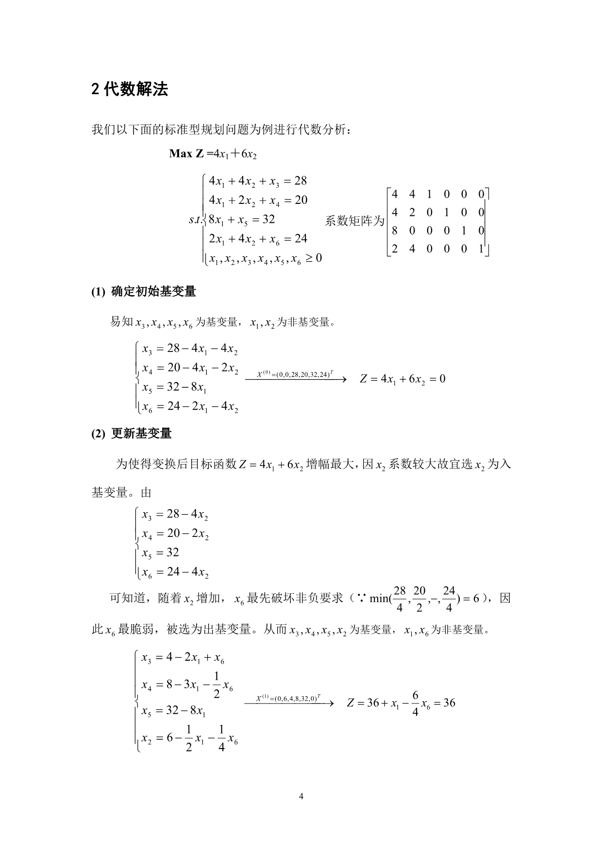 第3讲线性规划及单纯形_第4页