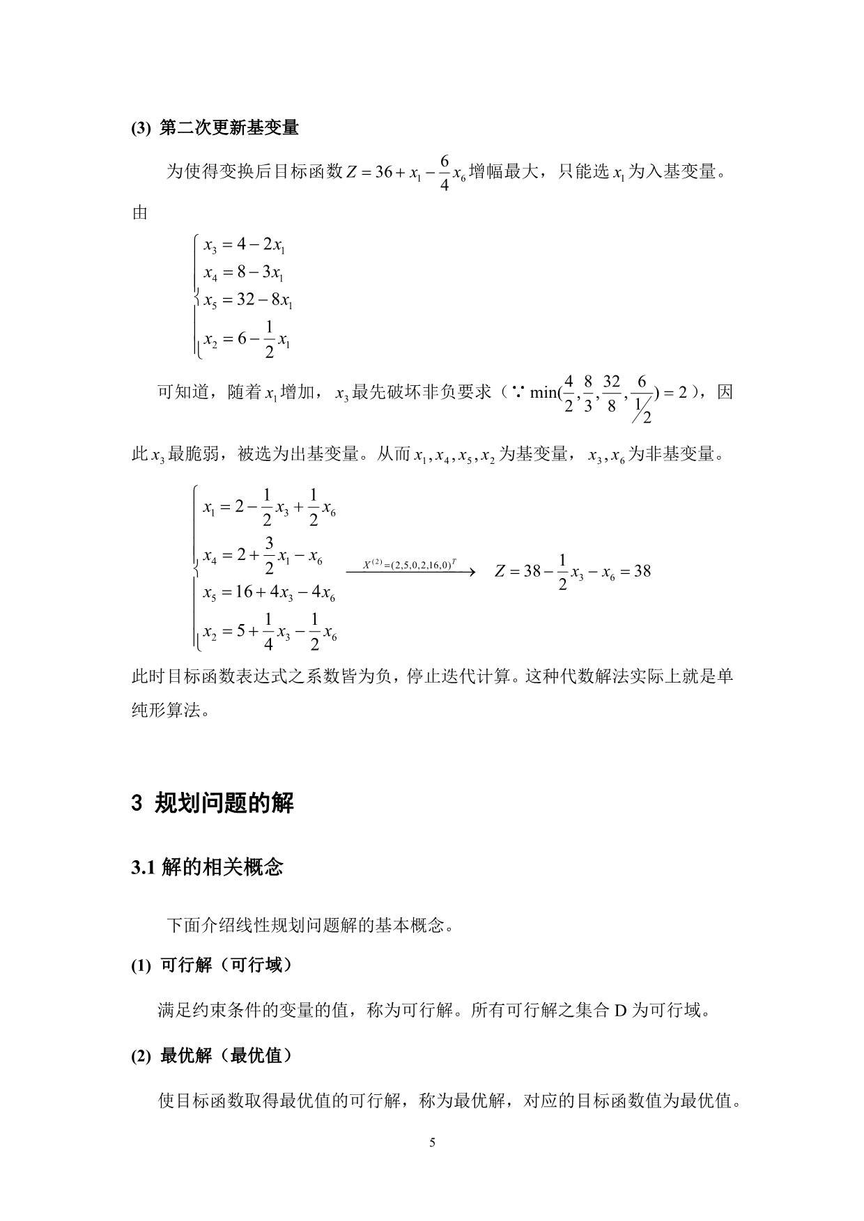 第3讲线性规划及单纯形_第5页