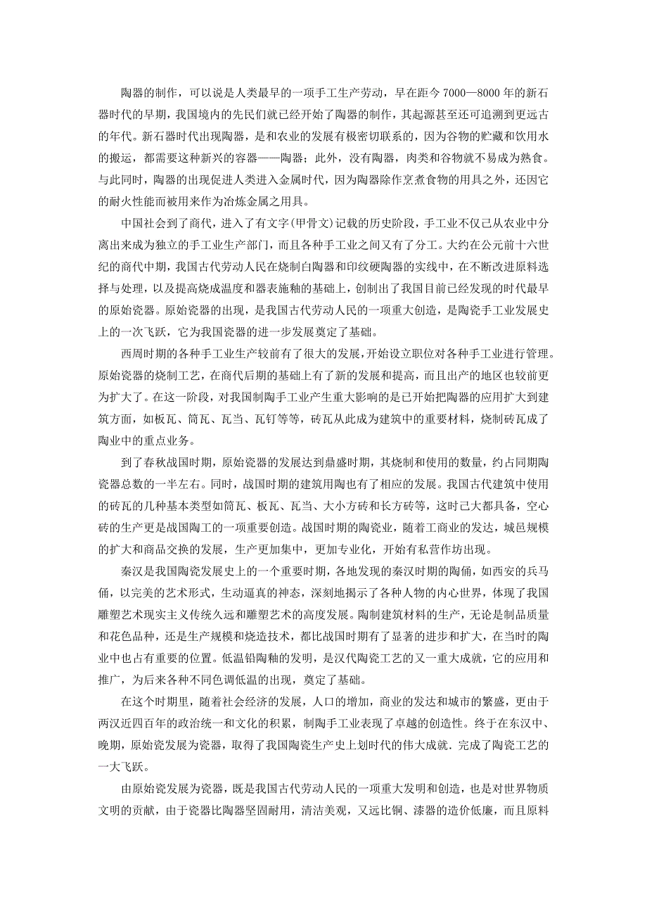 中国古代陶瓷工艺的法杖及其主要特点_第1页