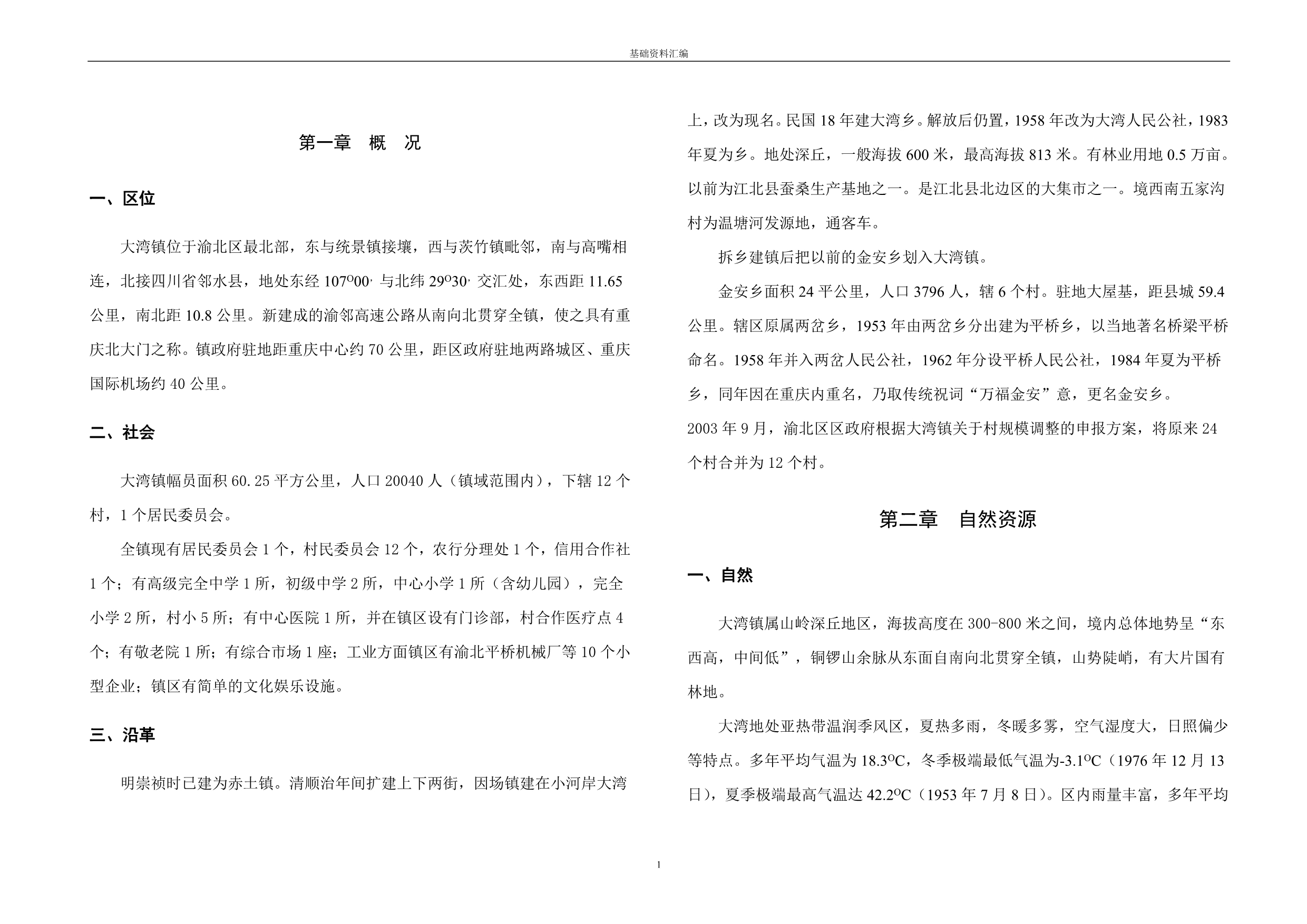 渝北区大湾镇总体规划基础资料汇编_第1页