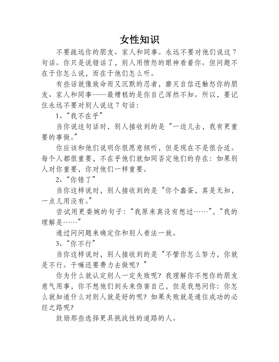 一生中永远不要对别人说的7句话_第1页