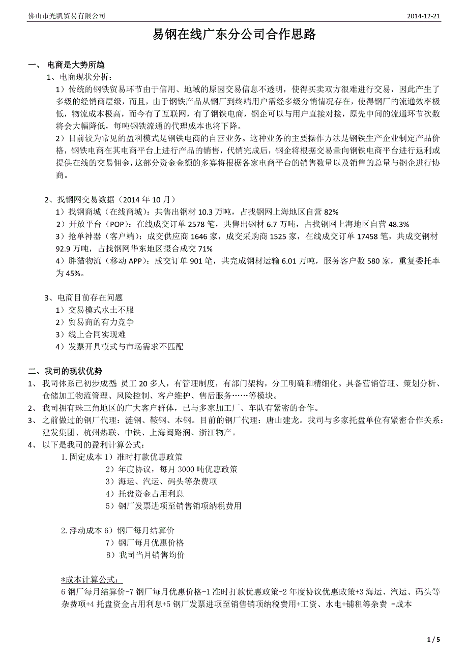 电商平台广东分公司合作思路1223_第1页