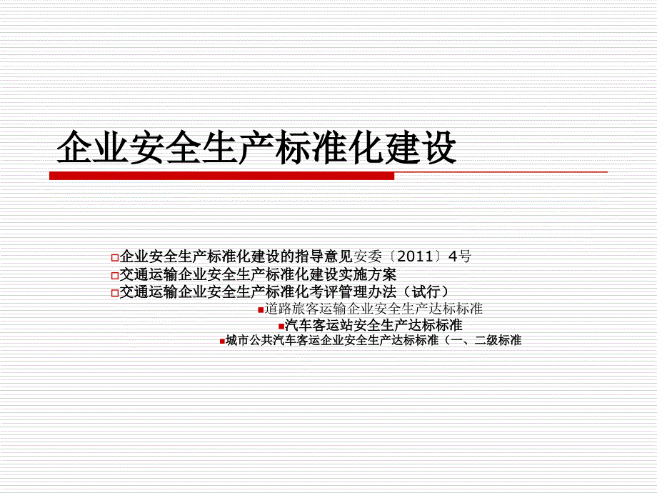 企业安全生产标准化建设的指导意见_第1页