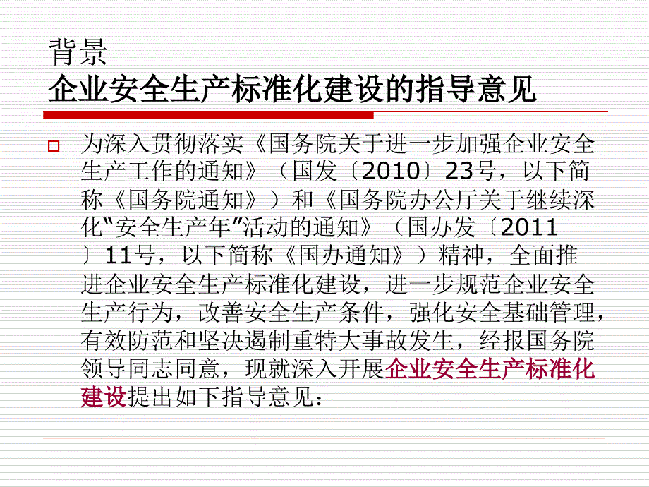 企业安全生产标准化建设的指导意见_第2页