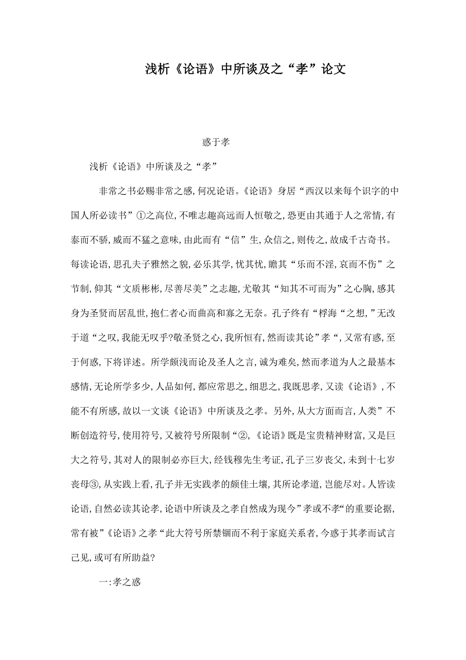 浅析《论语》中所谈及之“孝”论文_第1页