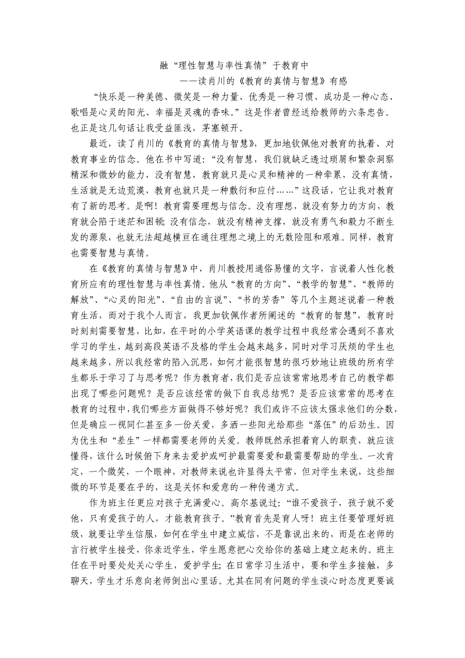 读肖川的《教育的真情与智慧》有感_第1页